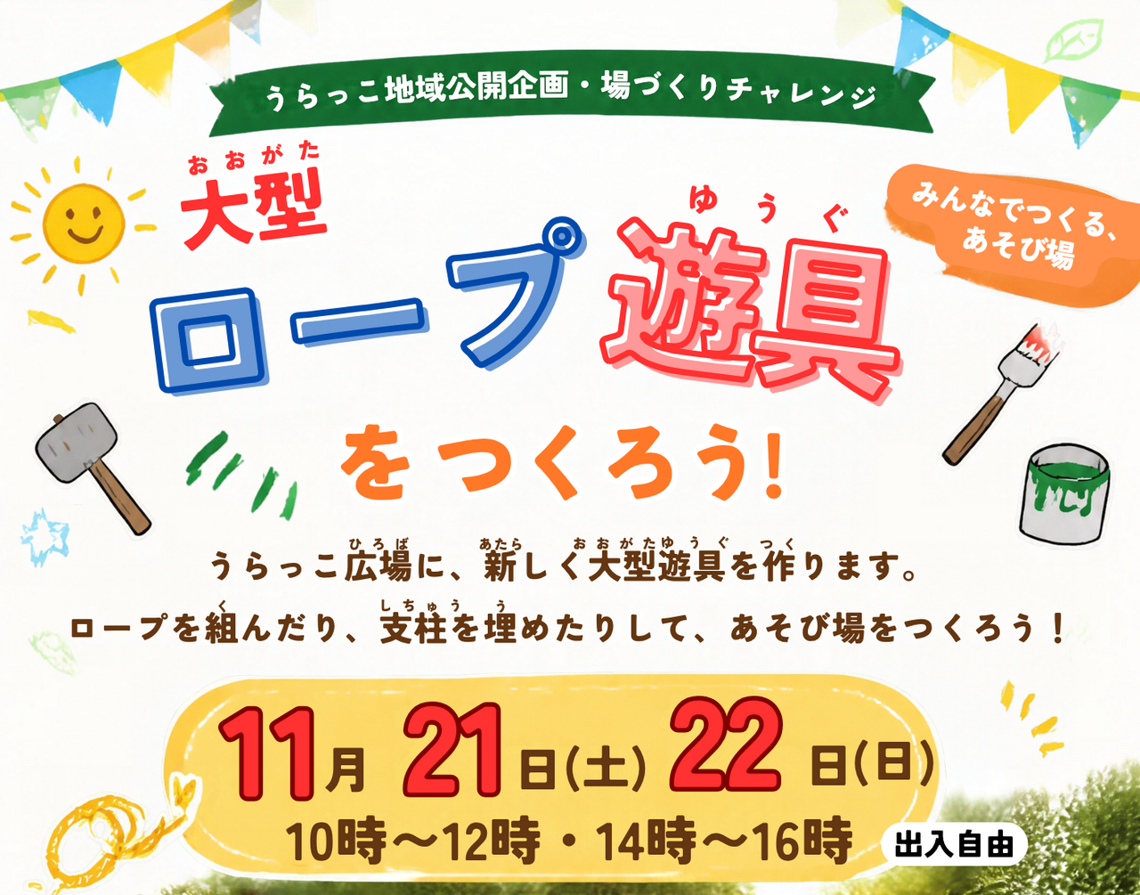 11月場づくり-大型ロープ遊具つくり.png